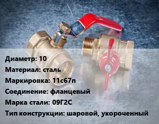 Кран металлический 10 сталь 11с67п фланцевый Сталь: 09Г2С шаровой, укороченный